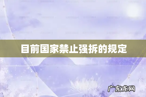 目前国家禁止强拆的规定