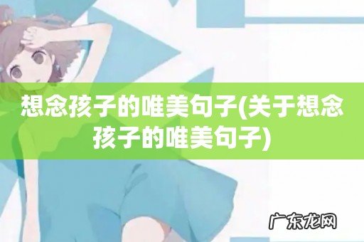 关于想念孩子的唯美句子 想念孩子的唯美句子