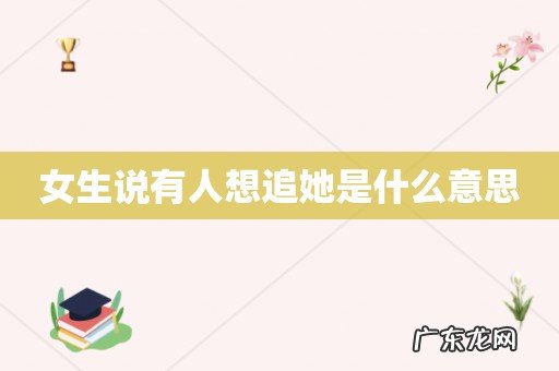 女生说有人想追她是什么意思