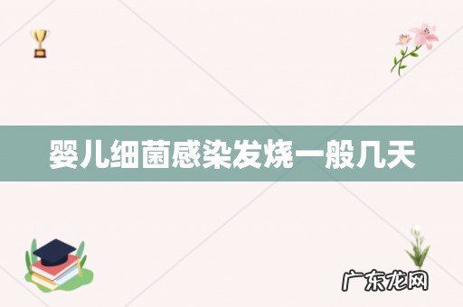 婴儿细菌感染发烧一般几天