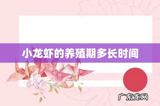 小龙虾的养殖期多长时间