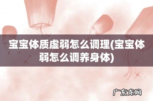 宝宝体弱怎么调养身体 宝宝体质虚弱怎么调理