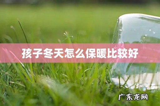 孩子冬天怎么保暖比较好