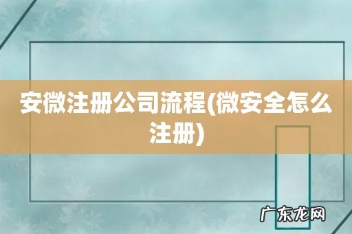 微安全怎么注册 安微注册公司流程