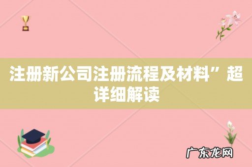 注册新公司注册流程及材料”超详细解读
