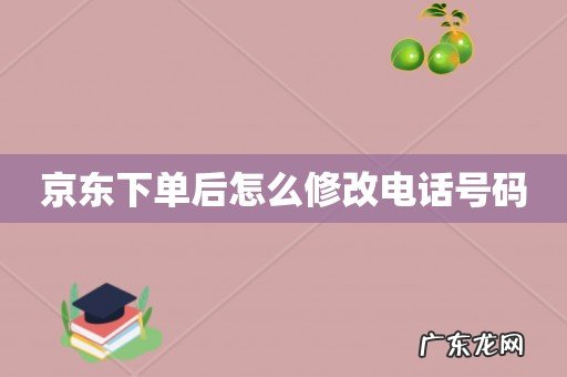 京东下单后怎么修改电话号码