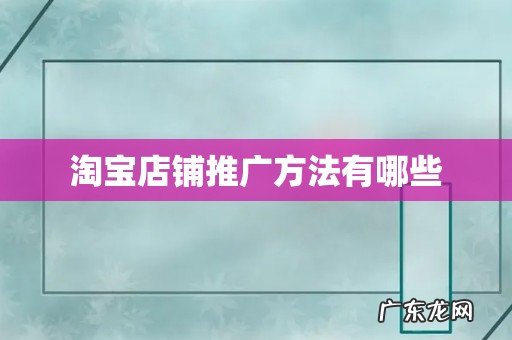 淘宝店铺推广方法有哪些