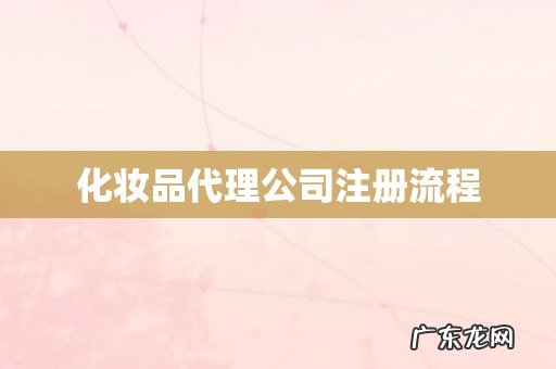 化妆品代理公司注册流程