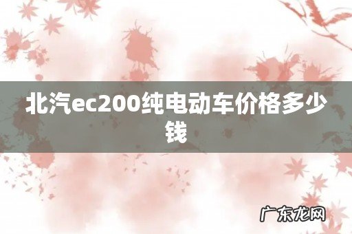 北汽ec200纯电动车价格多少钱