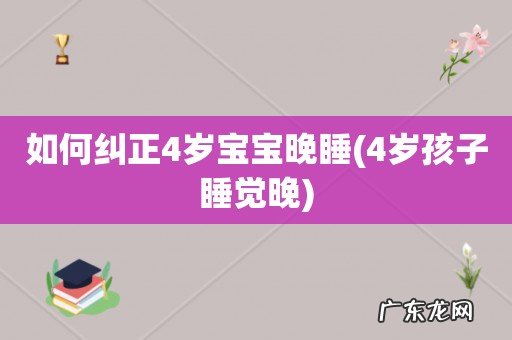 4岁孩子睡觉晚 如何纠正4岁宝宝晚睡