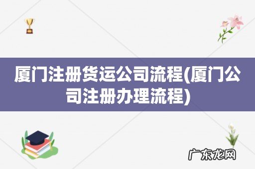 厦门公司注册办理流程 厦门注册货运公司流程