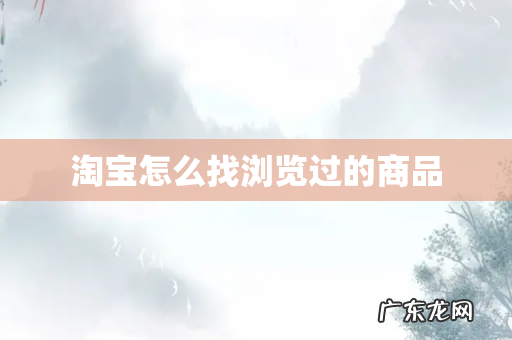 淘宝怎么找浏览过的商品