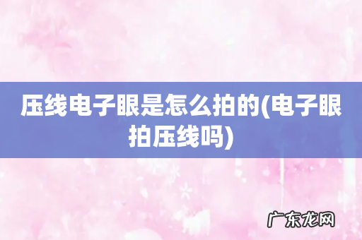 电子眼拍压线吗 压线电子眼是怎么拍的