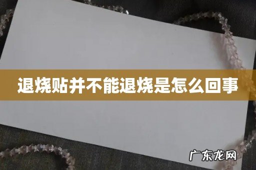 退烧贴并不能退烧是怎么回事