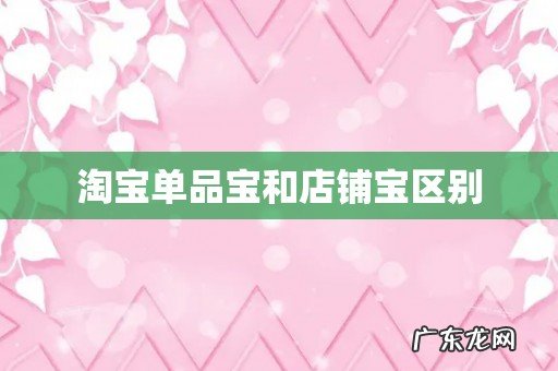 淘宝单品宝和店铺宝区别