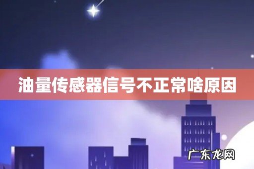 油量传感器信号不正常啥原因