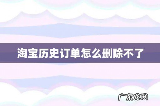 淘宝历史订单怎么删除不了