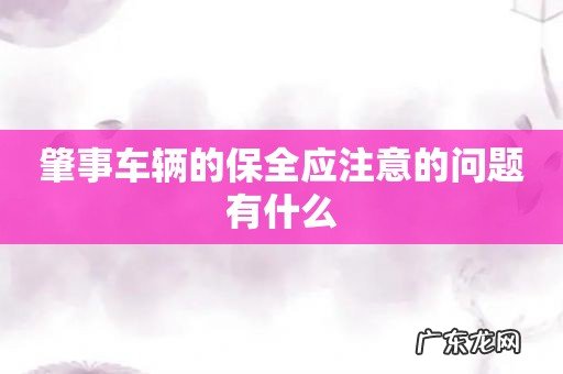 肇事车辆的保全应注意的问题有什么