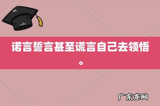 诺言誓言甚至谎言自己去领悟。