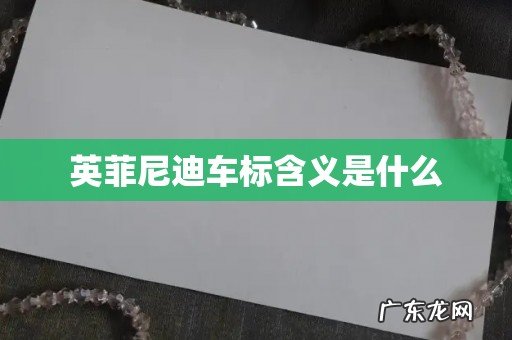 英菲尼迪车标含义是什么