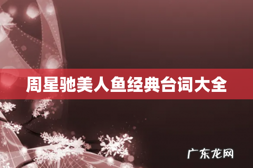 周星驰美人鱼经典台词大全