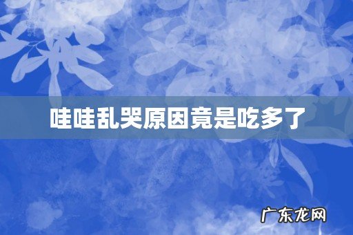 哇哇乱哭原因竟是吃多了