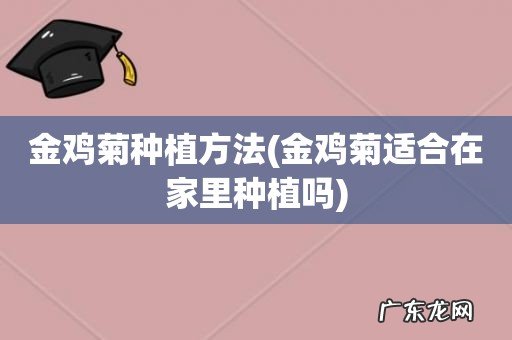 金鸡菊适合在家里种植吗 金鸡菊种植方法