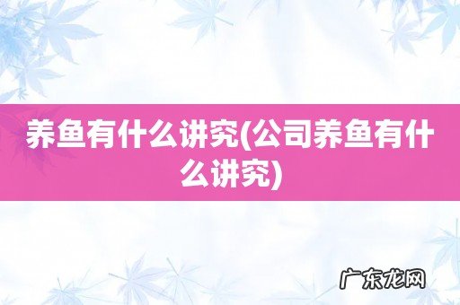 公司养鱼有什么讲究 养鱼有什么讲究