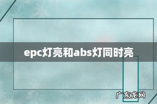 epc灯亮和abs灯同时亮