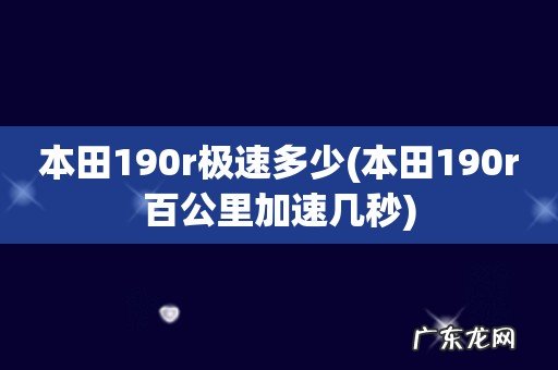 本田190r百公里加速几秒 本田190r极速多少
