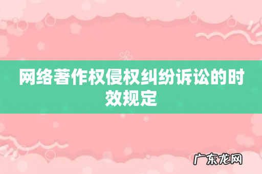 网络著作权侵权纠纷诉讼的时效规定