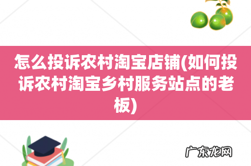 如何投诉农村淘宝乡村服务站点的老板 怎么投诉农村淘宝店铺
