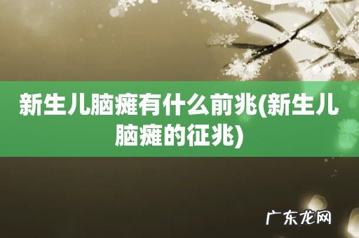 新生儿脑瘫的征兆 新生儿脑瘫有什么前兆