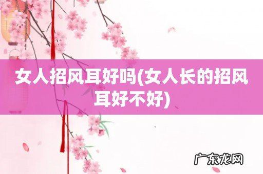 女人长的招风耳好不好 女人招风耳好吗