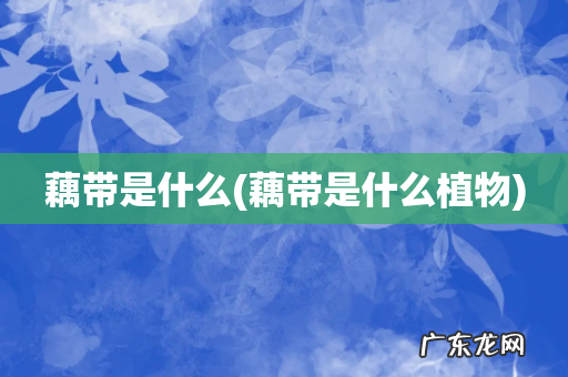 藕带是什么植物 藕带是什么
