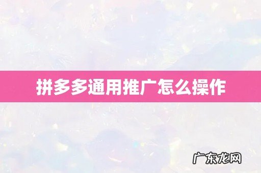 拼多多通用推广怎么操作