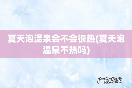 夏天泡温泉不热吗 夏天泡温泉会不会很热