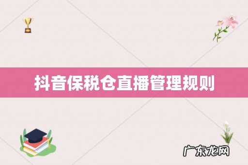 抖音保税仓直播管理规则
