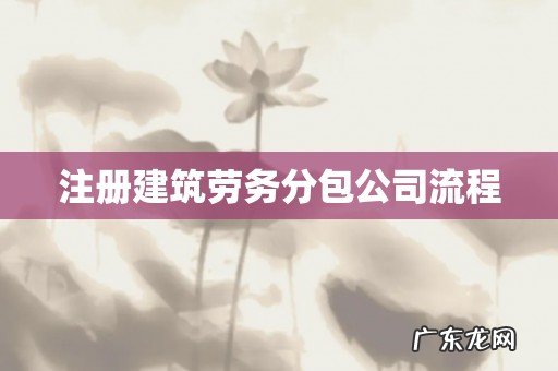 注册建筑劳务分包公司流程
