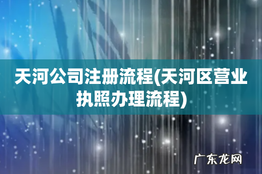 天河区营业执照办理流程 天河公司注册流程