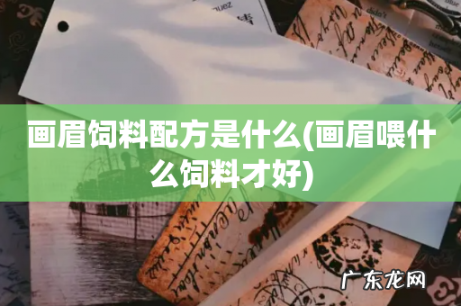 画眉喂什么饲料才好 画眉饲料配方是什么