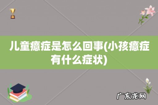 小孩癔症有什么症状 儿童癔症是怎么回事