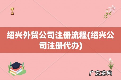绍兴公司注册代办 绍兴外贸公司注册流程