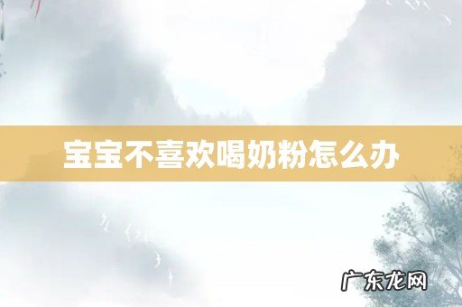 宝宝不喜欢喝奶粉怎么办