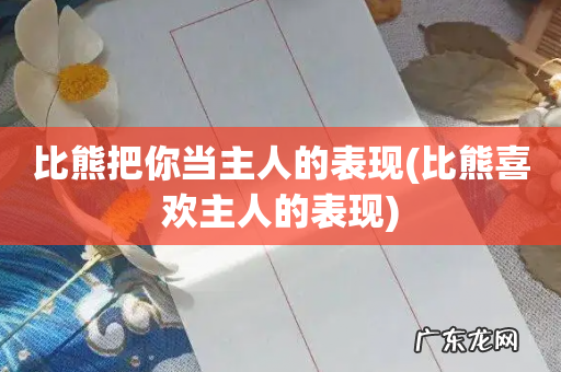 比熊喜欢主人的表现 比熊把你当主人的表现