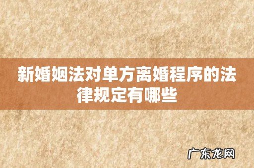 新婚姻法对单方离婚程序的法律规定有哪些