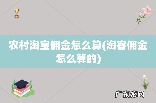 淘客佣金怎么算的 农村淘宝佣金怎么算