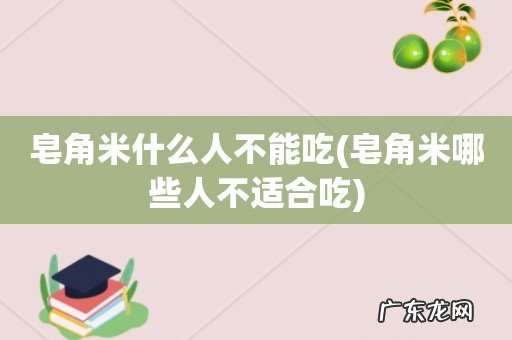 皂角米哪些人不适合吃 皂角米什么人不能吃