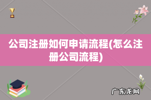 怎么注册公司流程 公司注册如何申请流程
