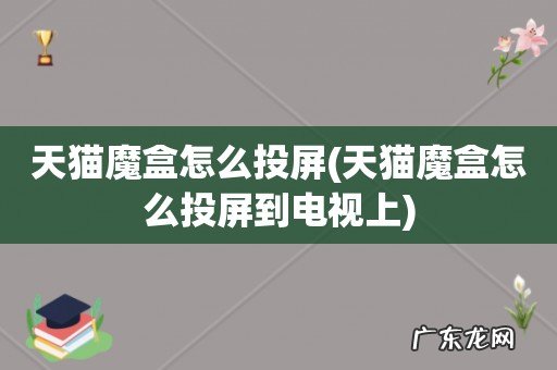 天猫魔盒怎么投屏到电视上 天猫魔盒怎么投屏
